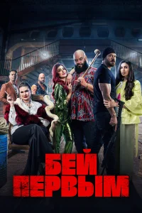  Бей первым 